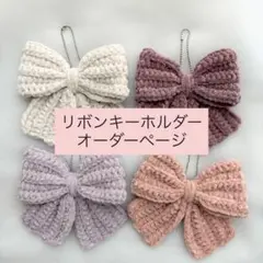 【オーダーページ】リボンキーホルダー プリンセスモール ハンドメイド
