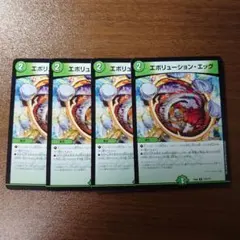 エボリューション・エッグ 4枚セット