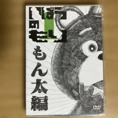 いばらのもり もん太編＋ヌ王編 DVD 森崎博之・大泉洋 - メルカリ