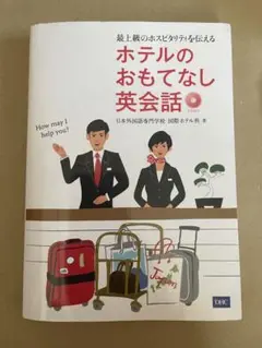 ホテルのおもてなし英会話 最上級のホスピタリティを伝える