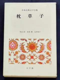 日本古典文学全集 枕草子 [書籍]