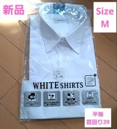 【新品未使用】ビジネスワイシャツ　半袖　Mサイズ　えり回り　39