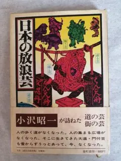 日本の放浪芸 小沢昭一著　※送料無料・即購入可