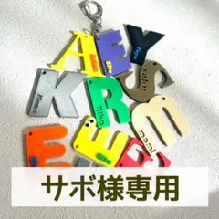 【サボ様専用】イニシャルキーホルダー