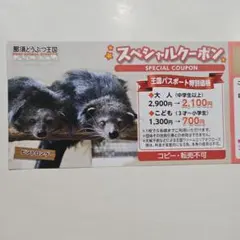 那須どうぶつ王国　スペシャルクーポン　割引券のサムネイル