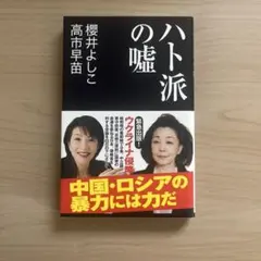 ハト派の嘘