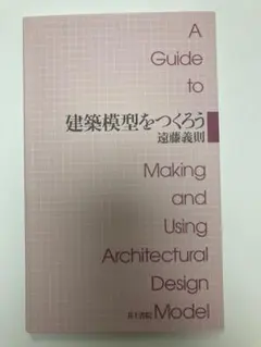 建築模型をつくろう 遠藤義則