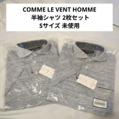 COMME LE VENT HOMME 半袖シャツ 2枚セット Sサイズ 未使用
