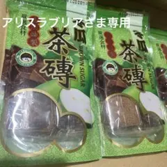 専用　冬瓜茶磚とうがんキューブ