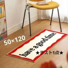 「have a good time」マット 大きめ 玄関 バス 車内 アウトドア