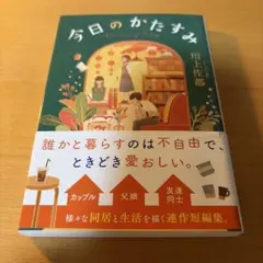 今日のかたすみ