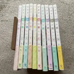 ヲタクに恋は難しい 1～10