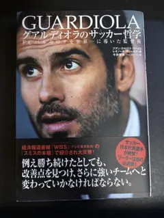 グアルディオラのサッカー哲学　フアン・カルロス・クベイロ