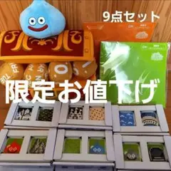 ドラゴンクエスト　一番くじ　ラストワン賞　9点セット！！