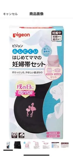 ピジョン R ムレにくいはじめてママの妊婦帯セット L-LLブラック