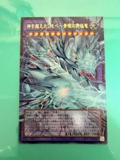 遊戯王 神を超えたしもべ 青眼の究極竜 オーバーフレーム/ウルトラ