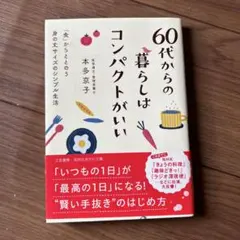 60代からの暮らしはコンパクトがいい : 「食」からととのう身の丈サイズのシン…