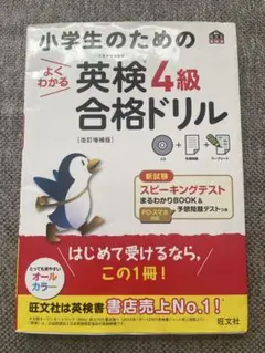 小学生のための英検4級合格ドリル 検定試験 勉強参考書