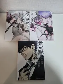 君が獣になる前に　1巻〜3巻