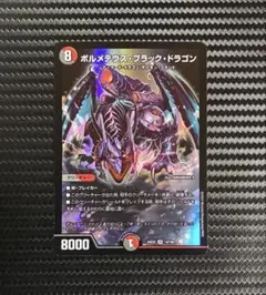 デュエルマスターズ　ボルメテウスブラックドラゴン　SR 24EX2