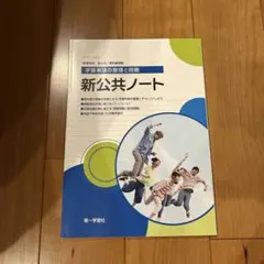 新公共ノート 第一学習社