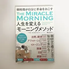 中古本　人生を変えるモーニングメソッド　ハル・エルロッド　鹿田昌美　大和書房