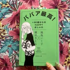 ババア最高! +60歳からのHAPPYおしゃれ
