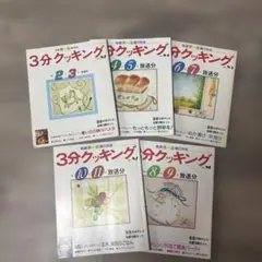キユーピー3分クッキング テキスト 4冊セット 1995 1996年 レトロ