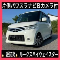 ⭐️愛知発⭐️ルークスハイウェイスター片側パワスラナビBカメラ車検2年付可‼️のサムネイル