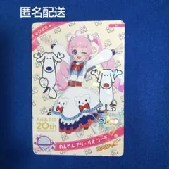 新品未使用☆アリ・リオ 20th Anniversary カード