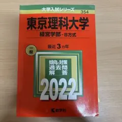 2026年最新】東京理科大学 赤本 経営の人気アイテム - メルカリ