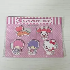 サンリオ くじ クリップセット