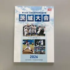 第108回 全国高等学校野球選手権 茨城大会 パンフレット 2026のサムネイル