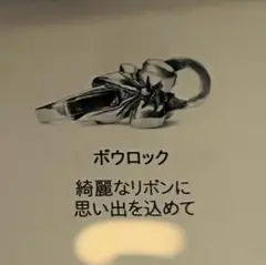 トロールビーズ　ボウロック