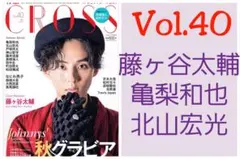 亀梨和也 北山宏光 藤ヶ谷太輔 切り抜き TVfanCROSS Vol.40