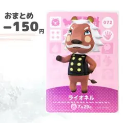 どうぶつの森　amiiboカード　ライオネル