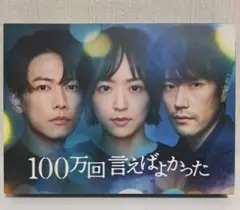 100万回言えばよかった　DVD全巻セット Amazon.co.jp: 【Amazon.co.jp限定】「100万回 言えばよかった
