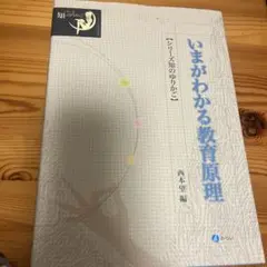いまがわかる教育理論