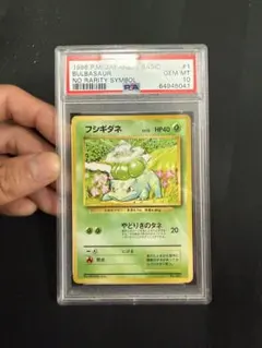 2026年最新】フシギダネ 旧裏 psa10の人気アイテム - メルカリ