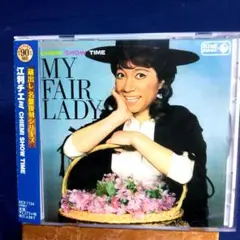 2026年最新】マイ・フェア・レディ cdの人気アイテム - メルカリ