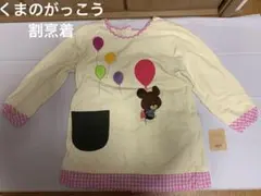 【新品・未使用品】くまのがっこうの割烹着 クリーム色 タグ付き