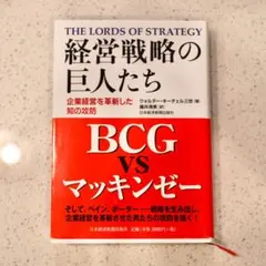 経営戦略の巨人たち : 企業経営を革新した知の攻防 - メルカリ