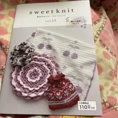 sweetknit vol.15 編み物アイデア集