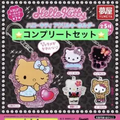 サンリオ　ハローキティ　アクリルキーホルダー　5種　コンプリートセット