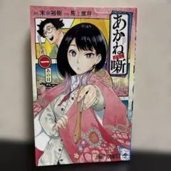特典 初版 1巻 あかね噺 末永 裕樹 馬上 鷹将 アニメイト イラストカード 初版本】 あかね噺 1巻 末永裕樹 馬上鷹将 豆本付き 週刊少年ジャンプ