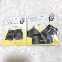 ヲタコレ ぬいぐるみ用 ストライプジャケット ストライプズボン ぬい活