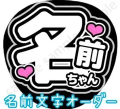 【名前文字オーダー】　黒　ファンサうちわ　c