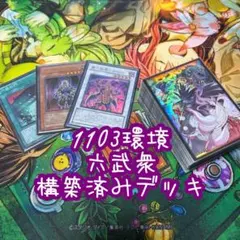 遊戯王【六武衆 （2011年3月環境）】デッキ ゲートボール サイド