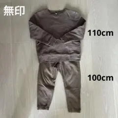 無印良品　キッズ　ブラウン コットン トレーナー　ズボン　セット　110 100