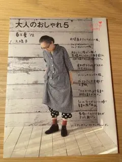arne アルネ　大人のおしゃれ5 大橋歩のサムネイル